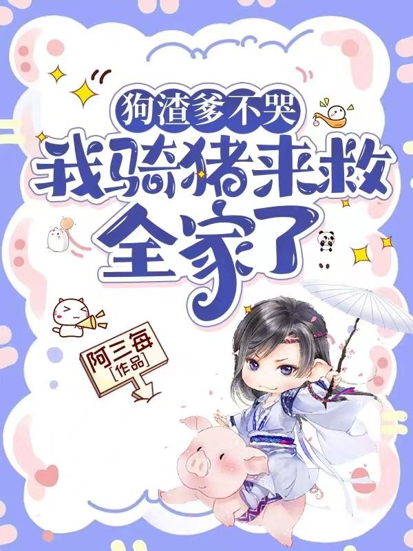 狗渣爹不哭,我骑猪来救全家了