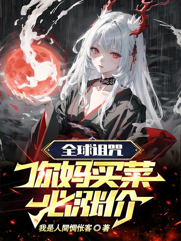 坏消息:咒灵!好消息:女的!