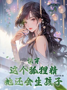 快穿:这个狐狸精她还会生孩子