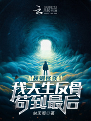 规则怪谈:我天生反骨苟到最后