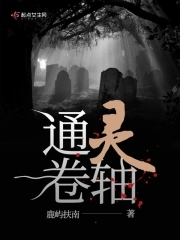 通灵卷轴是干嘛的